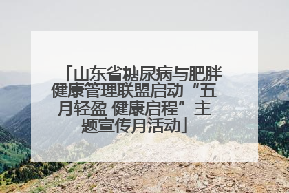 山东省糖尿病与肥胖健康管理联盟启动“五月轻盈 健康启程”主题宣传月活动