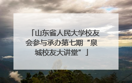 山东省人民大学校友会参与承办第七期“泉城校友大讲堂”