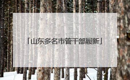 山东多名市管干部履新