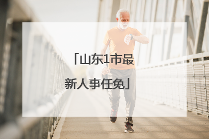 山东1市最新人事任免