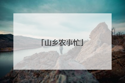 山乡农事忙