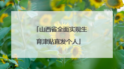 山西省全面实现生育津贴直发个人