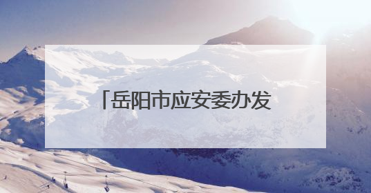 岳阳市应安委办发布高温天气安全生产防范提醒：持续高温当心“热”隐患