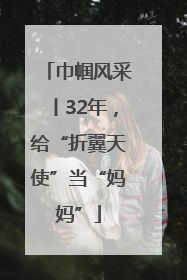 巾帼风采丨32年，给“折翼天使”当“妈妈”