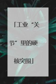 工业“关节”里的硬核突围