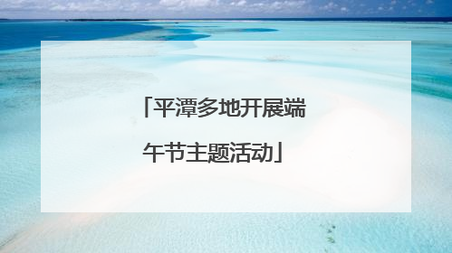 平潭多地开展端午节主题活动