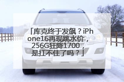 库克终于发飙？iPhone16再现跳水价，256G狂降1700，是扛不住了吗？