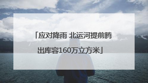 应对降雨 北运河提前腾出库容160万立方米