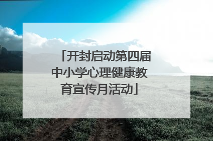 开封启动第四届中小学心理健康教育宣传月活动