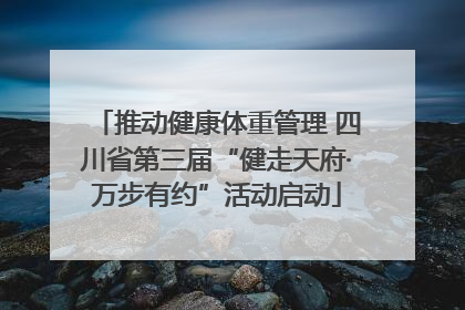 推动健康体重管理 四川省第三届“健走天府·万步有约”活动启动