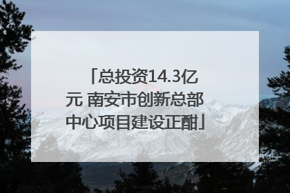 总投资14.3亿元 南安市创新总部中心项目建设正酣