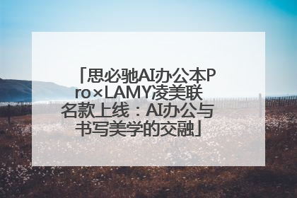思必驰AI办公本Pro×LAMY凌美联名款上线：AI办公与书写美学的交融