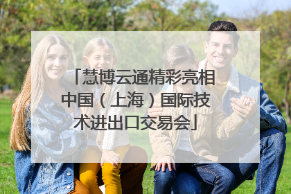 慧博云通精彩亮相中国（上海）国际技术进出口交易会