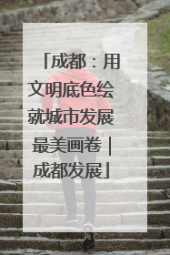 成都：用文明底色绘就城市发展最美画卷｜成都发展