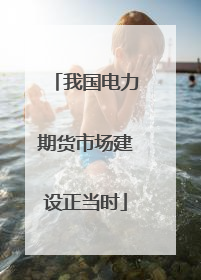 我国电力期货市场建设正当时