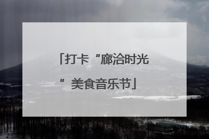 打卡“廊洽时光”美食音乐节