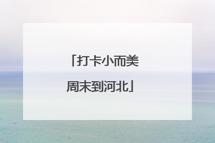 打卡小而美 周末到河北
