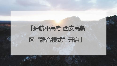 护航中高考 西安高新区“静音模式”开启
