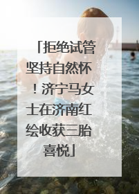 拒绝试管坚持自然怀！济宁马女士在济南红绘收获三胎喜悦