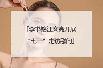 李书铭江文高开展“七一”走访慰问