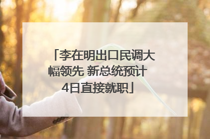 李在明出口民调大幅领先 新总统预计4日直接就职