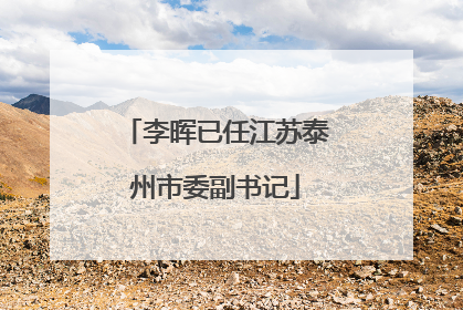 李晖已任江苏泰州市委副书记