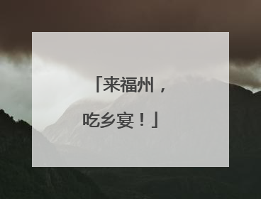 来福州，吃乡宴！