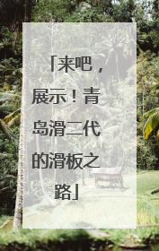 来吧，展示！青岛滑二代的滑板之路