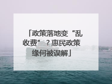 政策落地变“乱收费”？惠民政策缘何被误解