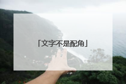 文字不是配角