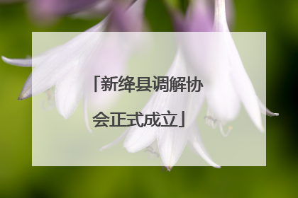 新绛县调解协会正式成立