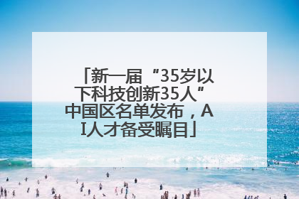 新一届“35岁以下科技创新35人”中国区名单发布，AI人才备受瞩目