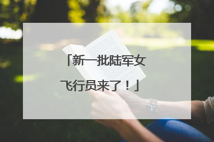 新一批陆军女飞行员来了！