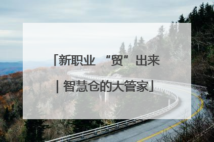 新职业 “贸”出来｜智慧仓的大管家
