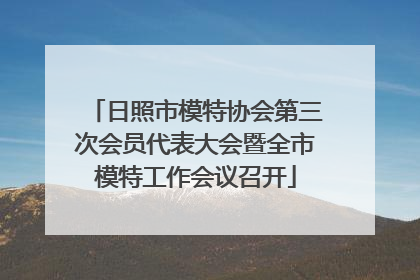 日照市模特协会第三次会员代表大会暨全市模特工作会议召开
