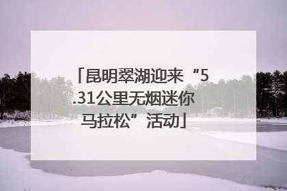 昆明翠湖迎来“5.31公里无烟迷你马拉松”活动