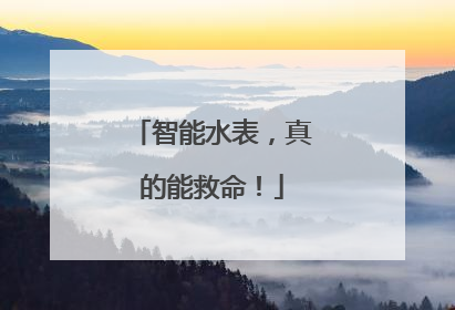 智能水表，真的能救命！