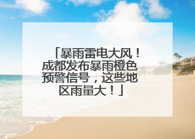 暴雨雷电大风！成都发布暴雨橙色预警信号，这些地区雨量大！