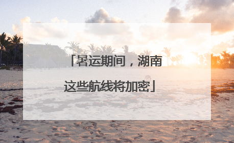 暑运期间，湖南这些航线将加密
