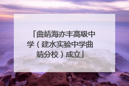 曲靖海亦丰高级中学（建水实验中学曲靖分校）成立