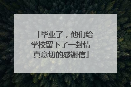 毕业了，他们给学校留下了一封情真意切的感谢信
