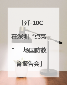 歼-10C在深圳“点亮”一场国防教育报告会