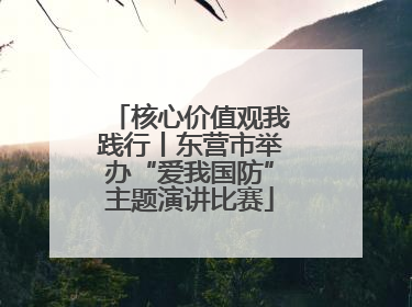核心价值观我践行丨东营市举办“爱我国防”主题演讲比赛