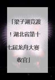 梁子湖竞渡！湖北省第十七届龙舟大赛收官