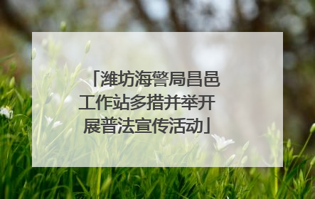 潍坊海警局昌邑工作站多措并举开展普法宣传活动