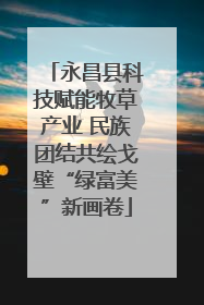 永昌县科技赋能牧草产业 民族团结共绘戈壁“绿富美”新画卷