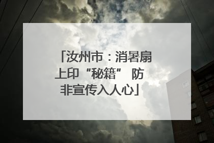 汝州市：消暑扇上印“秘籍” 防非宣传入人心