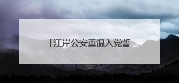 江岸公安重温入党誓词座谈 共话“三大精神”砥砺入党初心