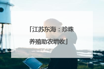 江苏东海：珍珠养殖助农增收