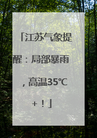 江苏气象提醒：局部暴雨，高温35℃+！